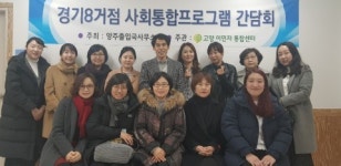 고양이민자통합센터-양주출입국외국인 사무소, 사회통합프로그램 운영 간담회 개최