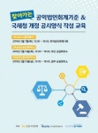 한국가이드스타, 찾아가는 공익법인회계기준&국세청 개정공시양식 작성 교육 개최