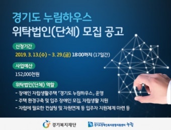 경기도장애인복지종합지원센터, 장애인 자립생활주택 ‘경기도 누림하우스’ 위탁법인 모집