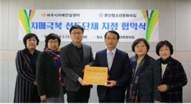 문산청소년문화의집, 파주시치매안심센터와 MOU 체결