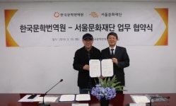 서울문화재단, 서울국제작가축제 위해 한국문학번역원과 맞손
