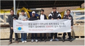 쉰들러 엘리베이터 코리아, 한국승강기대학교에 최신 기술의 엘리베이터 설치