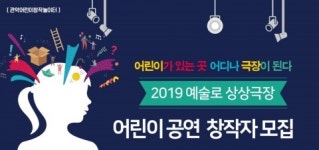 관악어린이창작놀이터, ‘예술로 상상극장’ 어린이 공연 창작자 공모