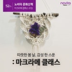 콜러노비타, 봄날의 감성 더한 4월 문화산책 ‘마크라메 클래스’ 진행