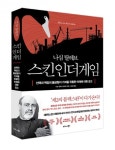 비즈니스북스, ‘나심 탈레브 스킨 인 더 게임’ 출간… ‘블랙 스완·행운에 속지 마라·안티프래질’을 완결짓는 최후의 역작