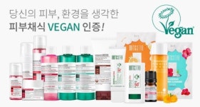 아미코스메틱, 정식 비건 인증으로 제품 차별화… ‘화장품 채식주의’ 비건 화장품의 시대