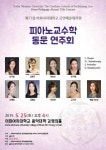 제11회 이화여자대학교 공연예술대학원 피아노교수학 동문 연주회, 5월 25일 오후 4시 개최