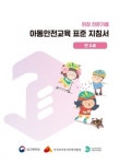 한국보건복지인력개발원, 기관 종사자를 위한 ‘아동안전교육자료’ 무료 배포