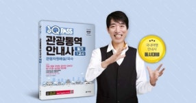 다락원, 원큐패스 관광통역안내사 무료특강 개최
