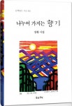 도서출판 문학공원, LS생명과학 회장 장황 시인 첫 시집 ‘나누어 가지는 향기’ 출간