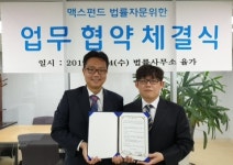 맥스펀드, 법률사무소 율가와 원리금 수취권 대행 업무협약 체결