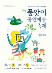 화성시문화재단, 극단 민들레와 ‘제11회 화성시 품앗이 공연예술 축제’ 개최