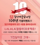 짚신매운갈비찜, 10주년 기념이벤트 진행
