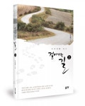 좋은땅출판사, ‘걸어가는 길 2’ 출간