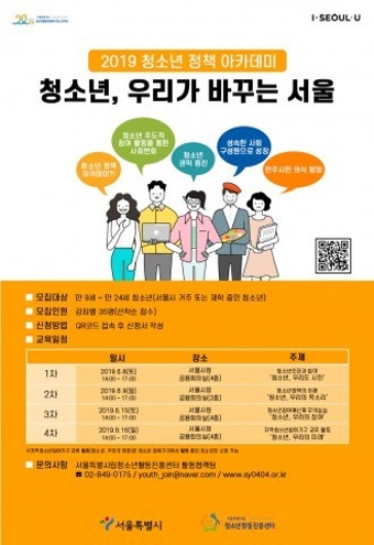 서울시, 2019 청소년 정책 아카데미 ‘청소년, 우리가 바꾸는 서울’ 오픈 강좌 개설