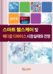 임팩트북, ‘스마트 헬스케어 및 메디칼 디바이스 시장실태와 전망’ 보고서 발간