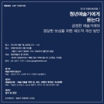 유중아트센터, ‘2019 유중아트포럼, 청년예술가에게 듣는다’ 진행