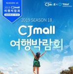 오투어, ‘2019 CJmall X 오투어 여행박람회’ 오픈 20%… 할인쿠폰·최대 7% 청구할인