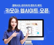 카모아, 12일부터 웹에서도 전국 렌트카 실시간 예약 지원