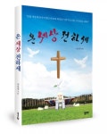 좋은땅출판사, ‘온 세상 전하세’ 출간