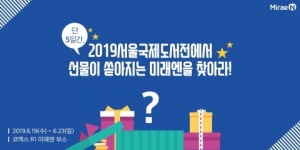 미래엔, ‘2019 서울국제도서전’ 참가… 체험 중심의 콘텐츠로 구성