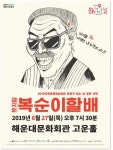 해운대문화회관, 6월 문화가 있는 날 ‘뮤지칼 복순이할배’ 공연 개최