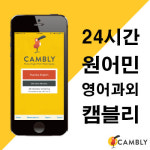 캠블리, 여름방학 맞이 ‘원어민 영어회화 수업료 100% 환급’ 이벤트