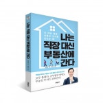위닝북스, ‘나는 직장 대신 부동산에 간다’ 출간