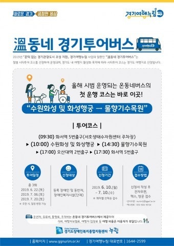 누림센터, 22일부터 시티투어버스 운영시작… 溫동네버스와 함께하는 경기도 무장애관광지