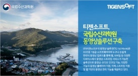 티젠소프트, 국립수산과학원 동영상등록변환 및 스트리밍솔루션 구축