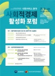 한국보건복지인력개발원, 사회서비스 분야 사회적경제 활성화 포럼 개최