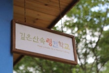 깊은산속 링컨학교, 2019 여름방학 캠프 참가자 모집