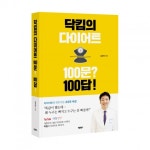 바른북스, ‘닥킴의 다이어트 100문? 100답!’ 건강 다이어트책 출간
