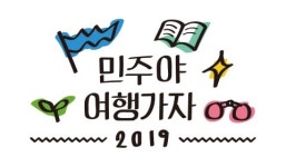 민주화운동기념사업회, ‘2019 청년 민주주의 현장탐방 ; 민주야 여행가자’ 발대식 개최