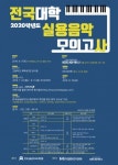 한국실용음악교육개발원, ‘전국대학 실용음악 모의고사’ 실시