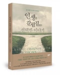 좋은땅출판사, ‘인생의 갈림길에서 선택한 이야기’ 출간