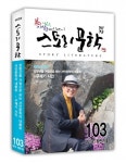 도서출판 문학공원, ‘스토리문학’ 103호 발간… 메인스토리에서 구재기 시인 취재하다
