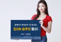 랭크업, 회사 홈페이지 제작 솔루션 출시 및 특별할인 이벤트 진행