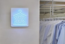전국 어디서나 휴대폰으로 예약하는 온라인 세탁 서비스 ‘오드리세탁소’ 오픈