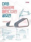 ‘DRB 러버트랙 패턴디자인 공모전’ 개최