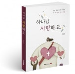 북랩, 아이를 바른 신앙인으로 키우는 성경 양육법 ‘하나님 사랑해요’ 출간