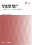 데이코산업연구소, ‘2019 메디테크 기술개발 실태와 시장전망’ 보고서 발간