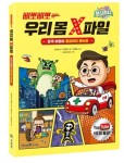 미래엔 아이세움, ‘삐뽀삐뽀 우리 몸 X파일’ 출간