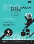 부산심포니오케스트라, 제49회 정기연주회 개최… 부산시민과 함께 하는 새로운 도약
