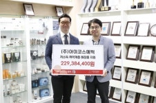 아미코스메틱, 서울사회복지공동모금회에 2억3000만원 상당 화장품 기부