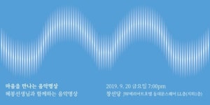 “감정의 선율에 올라타 마음의 문을 열다” 마음을 만나는 음악명상, 20일 개최