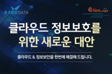 엘림넷, 클라우드 정보보호를 위한 새로운 대안 세미나 개최
