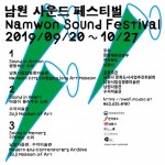 소리문화도시 남원 ‘남원 사운드 페스티벌 2019’ 개최