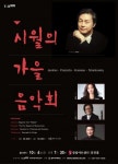 국내외 최정상 아티스트 대거 참여 ‘시월의 가을 음악회’ 10월 4일 개최