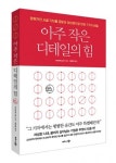 비즈니스북스, 망해가던 시골 기차를 로망의 아이콘으로 만든 7가지 비밀 ‘아주 작은 디테일의 힘’ 출간